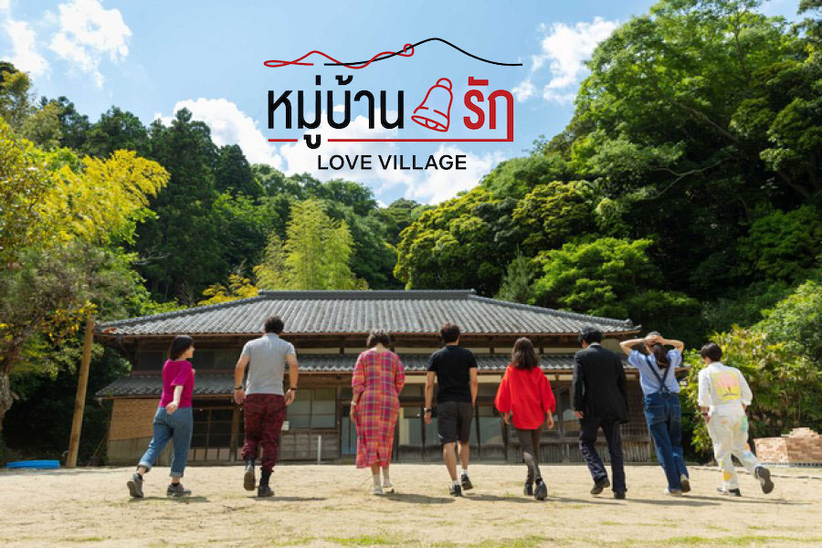 รายการวาไรตี้ญี่ปุ่น Love Village (2023) หมู่บ้านรัก ซับไทย