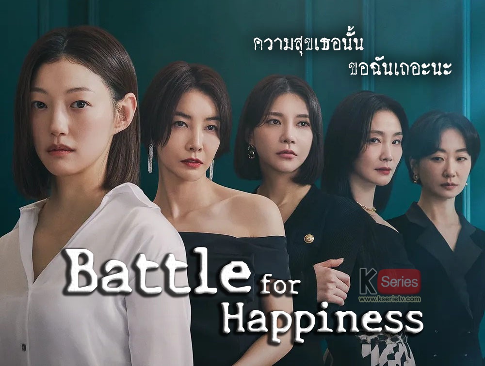 ดูซีรี่ย์เกาหลี Battle for Happiness ความสุขเธอนั้น ขอฉันเถอะนะ ซับไทย