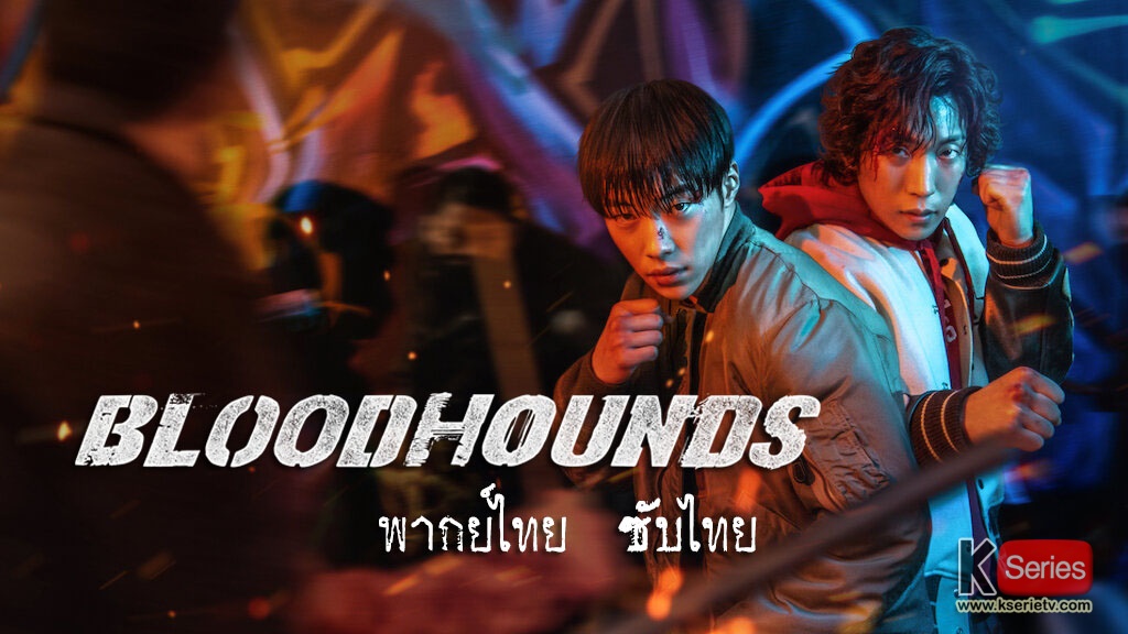 ดูซีรี่ย์เกาหลี Bloodhounds (2023) พากย์ไทย+ซับไทย