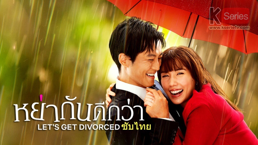 ดูซีรี่ย์ญี่ปุ่น Let’s Get Divorced (2023) หย่ากันดีกว่า ซับไทย