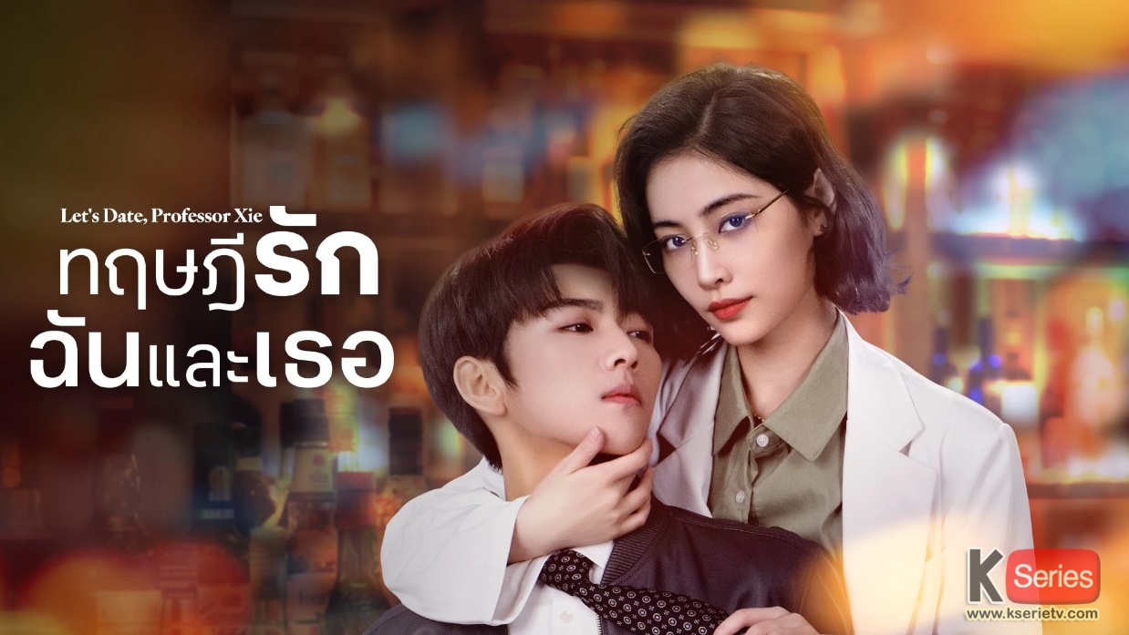 ดูซีรี่ย์จีน Let’s Date, Professor Xie (2023) ทฤษฎีรักฉันและเธอ ซับไทย