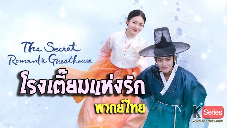 ดูซีรี่ย์เกาหลี The Secret Romantic Guest House โรงเตี๊ยมแห่งรัก พากย์ไทย