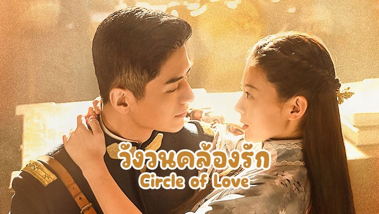 ดูซีรี่ย์จีน Circle of Love (2023) วังวนคล้องรัก พากย์ไทย