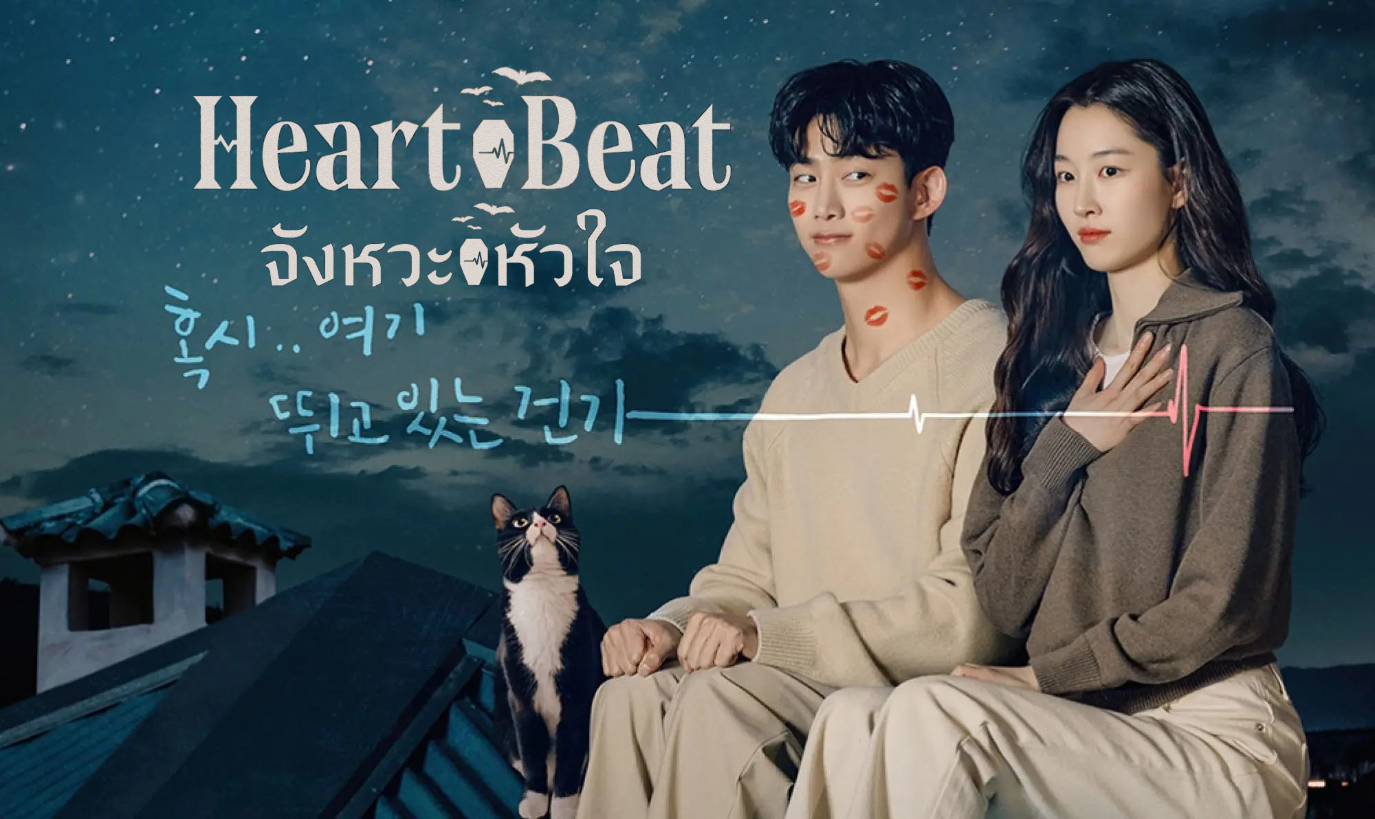 ดูซีรี่ย์เกาหลี HeartBeat จังหวะหัวใจ ซับไทย