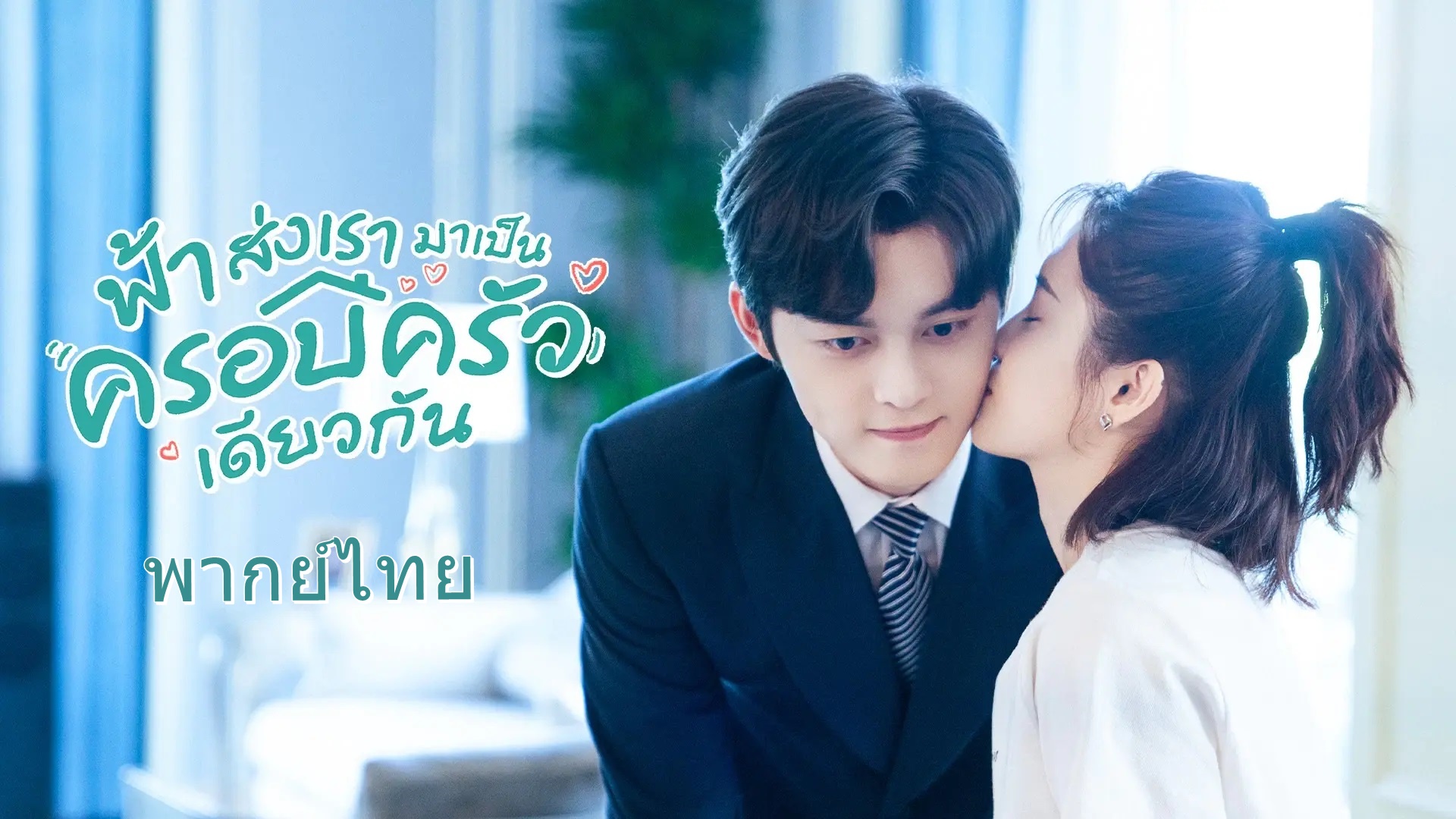 ดูซีรี่ย์จีน Please Be My Family (2023) ฟ้าส่งเรามาเป็นครอบครัวเดียวกัน พากย์ไทย