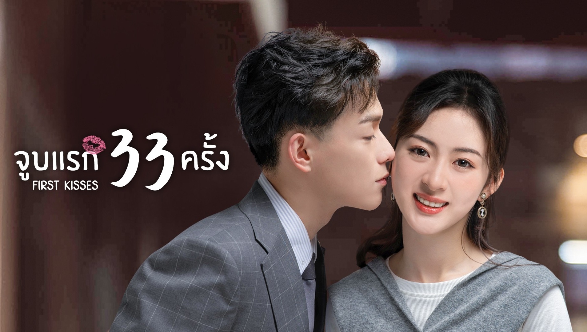 ดูซีรี่ย์จีน First Kisses (2023) จูบแรก 33 ครั้ง ซับไทย