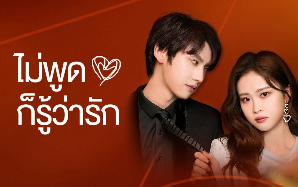 ดูซีรี่ย์จีน Love You Self-evident (2023) ไม่พูดก็รู้ว่ารัก ซับไทย