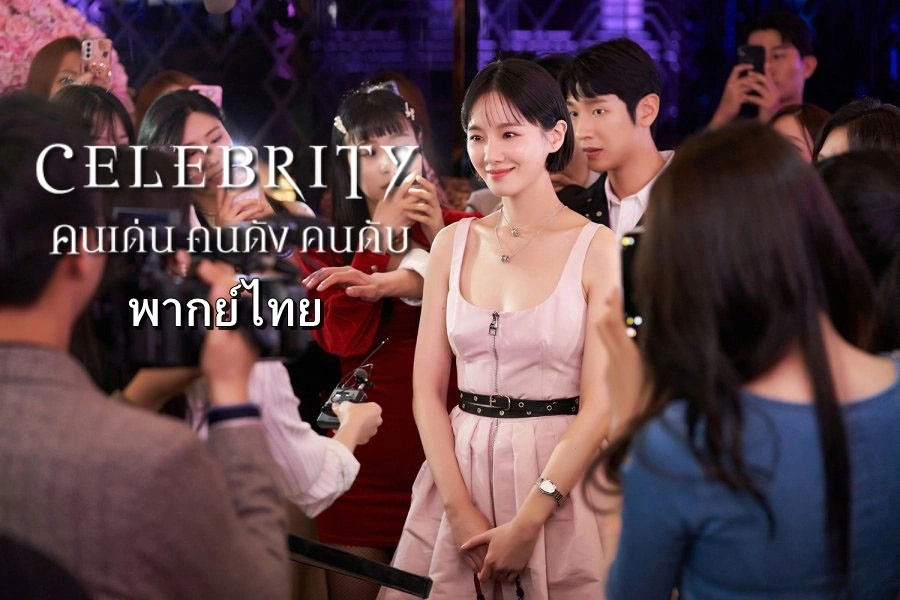 ดูซีรี่ย์เกาหลี Celebrity คนเด่น คนดัง คนดับ พากย์ไทย