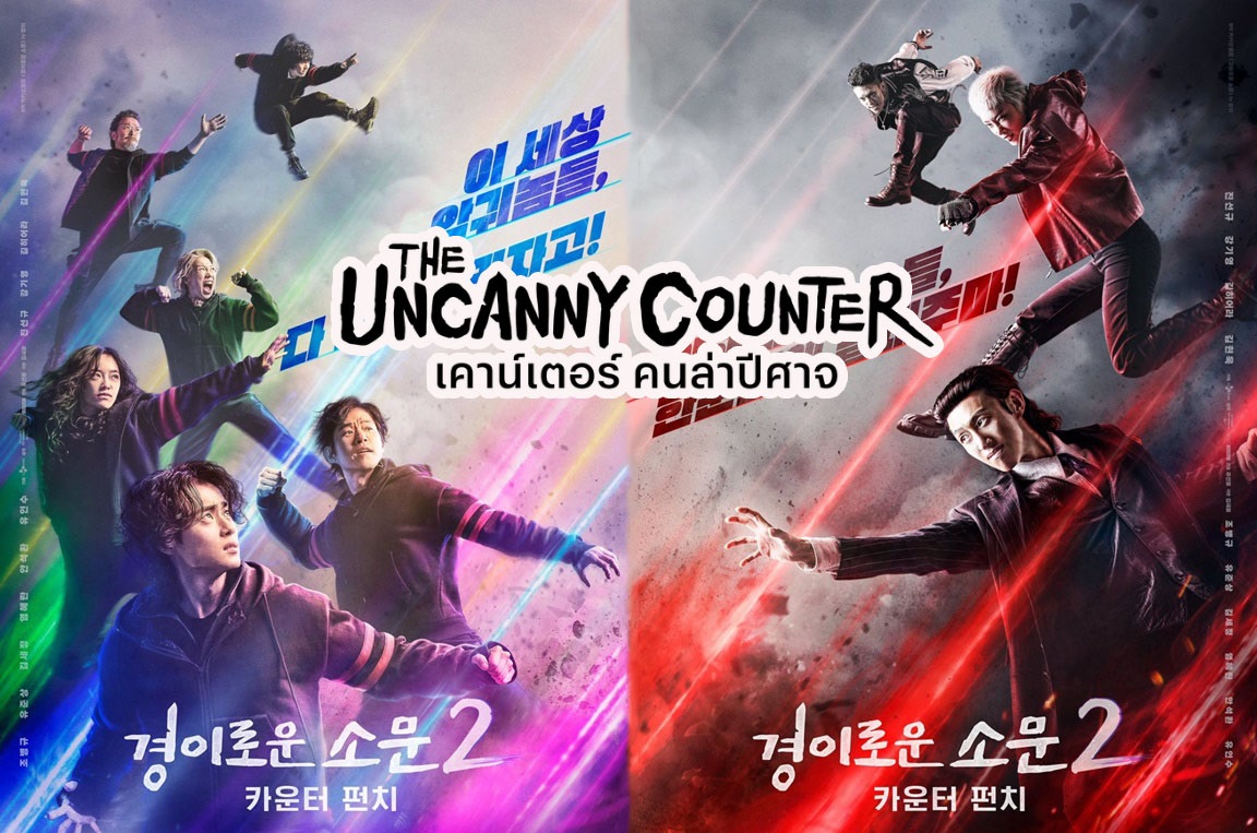 The Uncanny Counter Season 2 เคาน์เตอร์ คนล่าปีศาจ 2 ซับไทย Ep.1-12 (จบ)