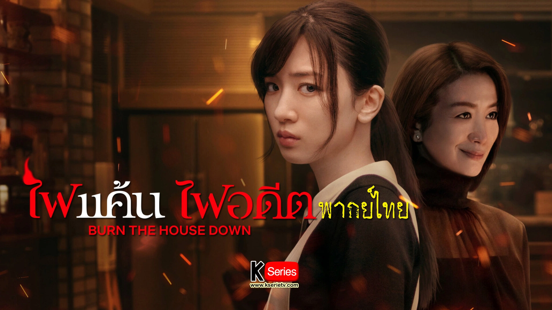 ดูซีรี่ย์ญี่ปุ่น Burn the House Down (2023) ไฟแค้น ไฟอดีต พากย์ไทย