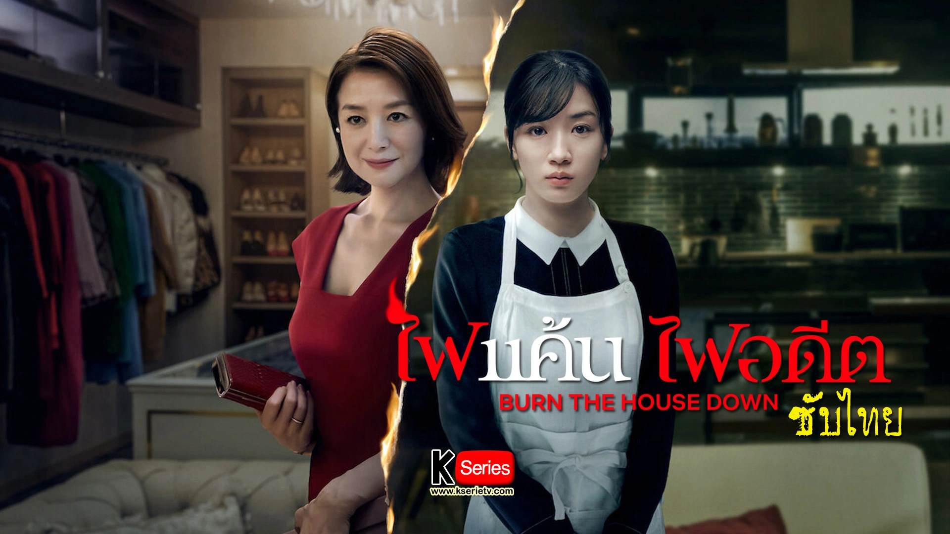 ดูซีรี่ย์ญี่ปุ่น Burn the House Down (2023) ไฟแค้น ไฟอดีต ซับไทย