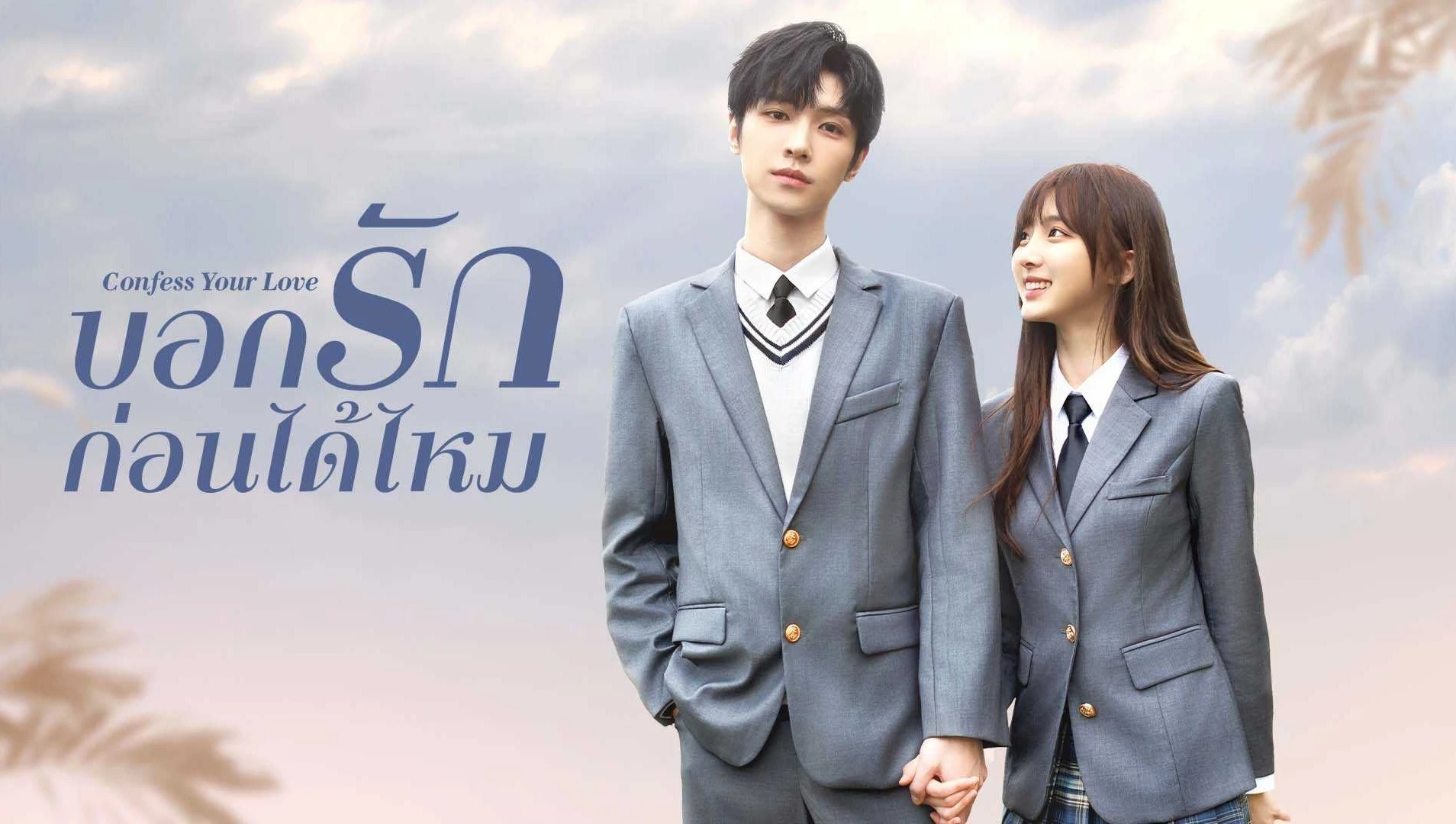 ดูซีรี่ย์จีน Confess Your Love (2023) บอกรักก่อนได้ไหม ซับไทย