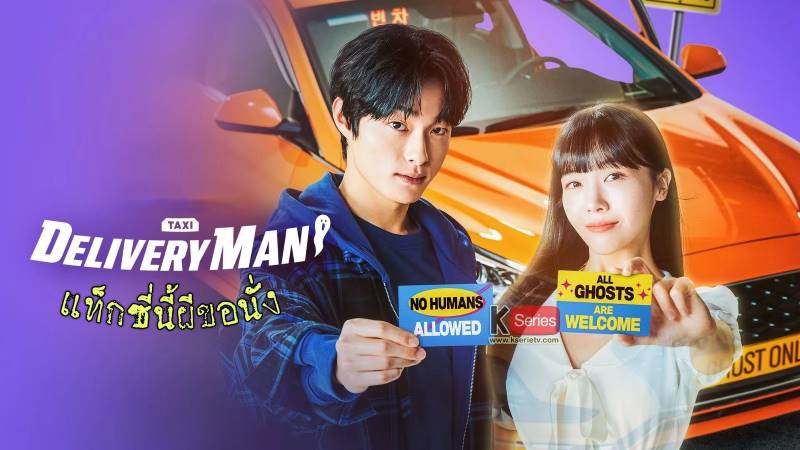 ดูซีรี่ย์เกาหลี Delivery Man แท็กซี่นี้ผีขอนั่ง พากย์ไทย