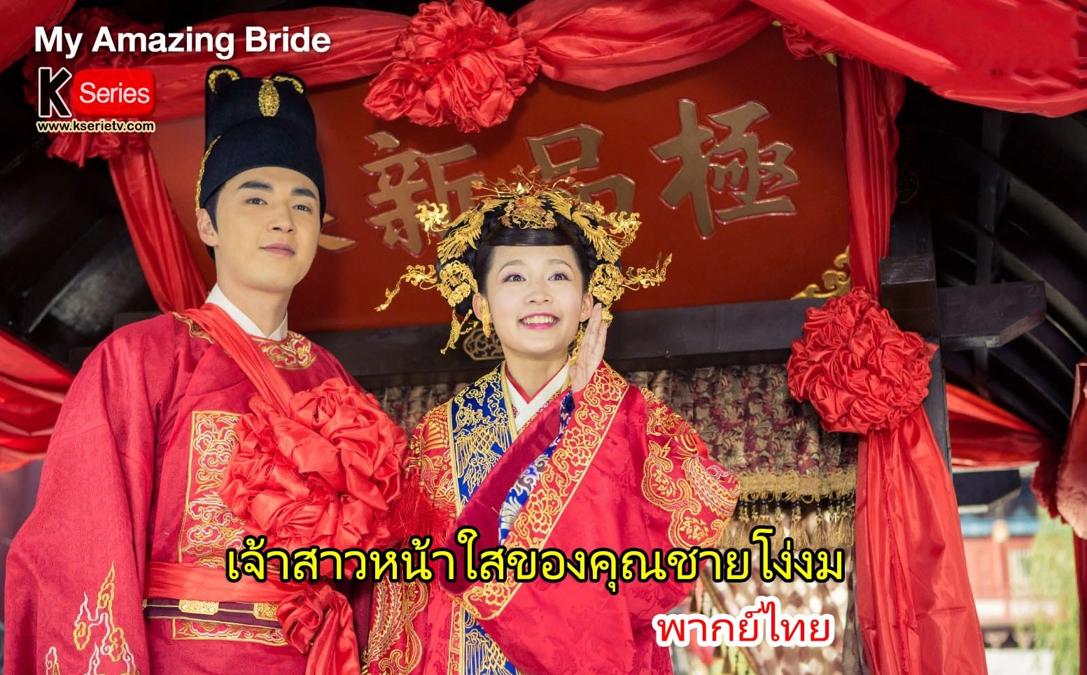 ดูซีรี่ย์จีน My Amazing Bride เจ้าสาวหน้าใสของคุณชายโง่งม พากย์ไทย