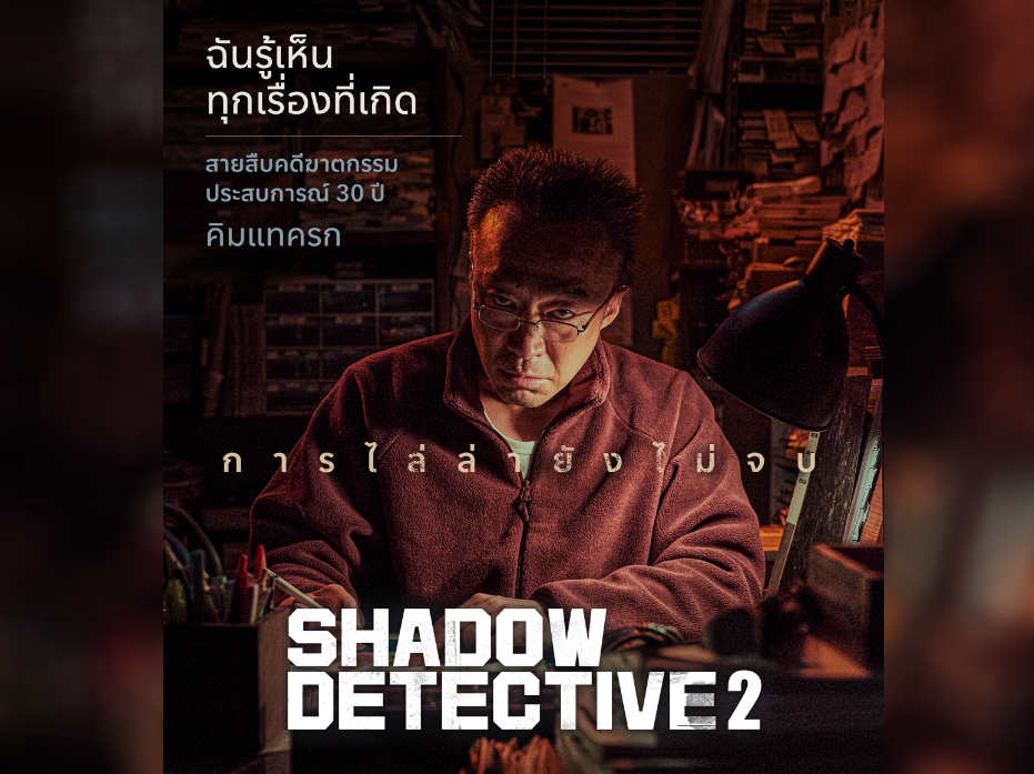 ดูซีรี่ย์เกาหลี Shadow Detective Season 2 ซับไทย