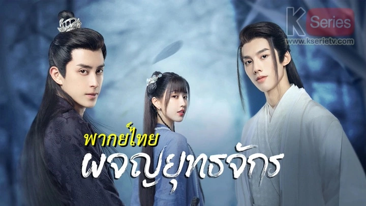 ดูซีรี่ย์จีน Wanru’s Journey (2023) ผจญยุทธจักร พากย์ไทย