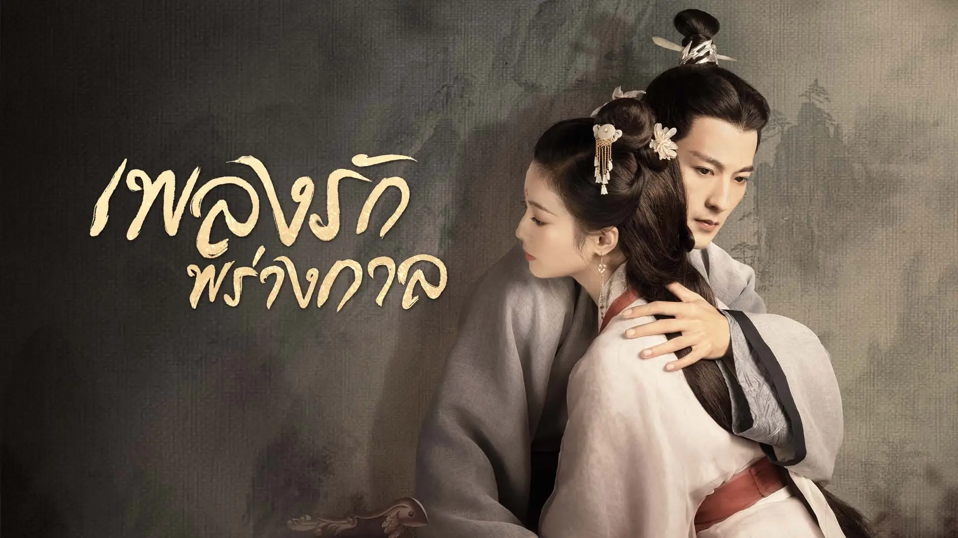 ดูซีรี่ย์จีน An Ancient Love Song (2023) เพลงรักพร่างกาล ซับไทย