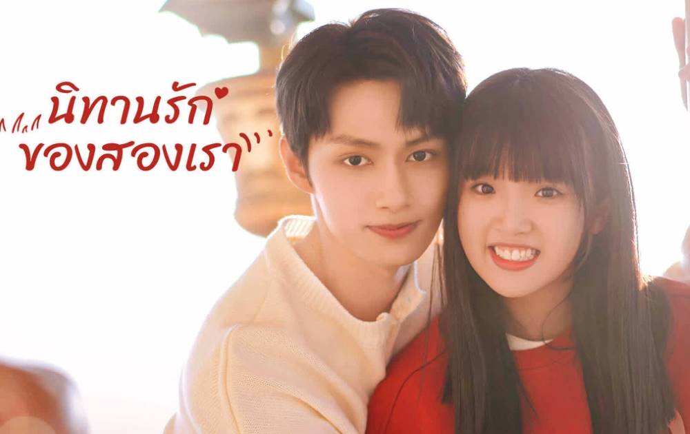 ดูซีรี่ย์จีน Exclusive Fairytale (2023) นิทานรัก ของสองเรา ซับไทย