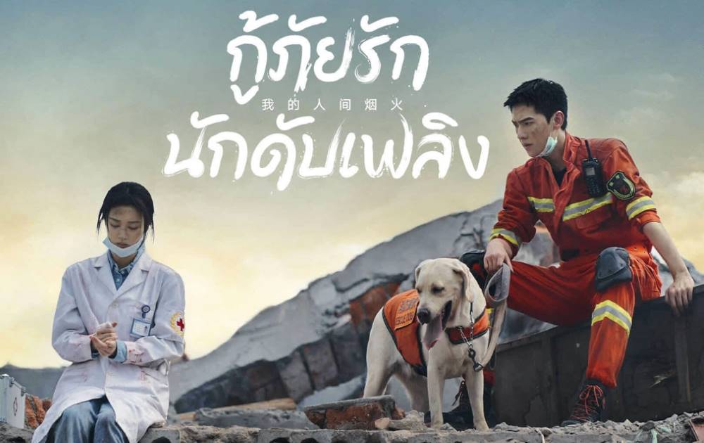 ดูซีรี่ย์จีน My Fireworks on Earth (2023) กู้ภัยรัก นักดับเพลิง ซับไทย