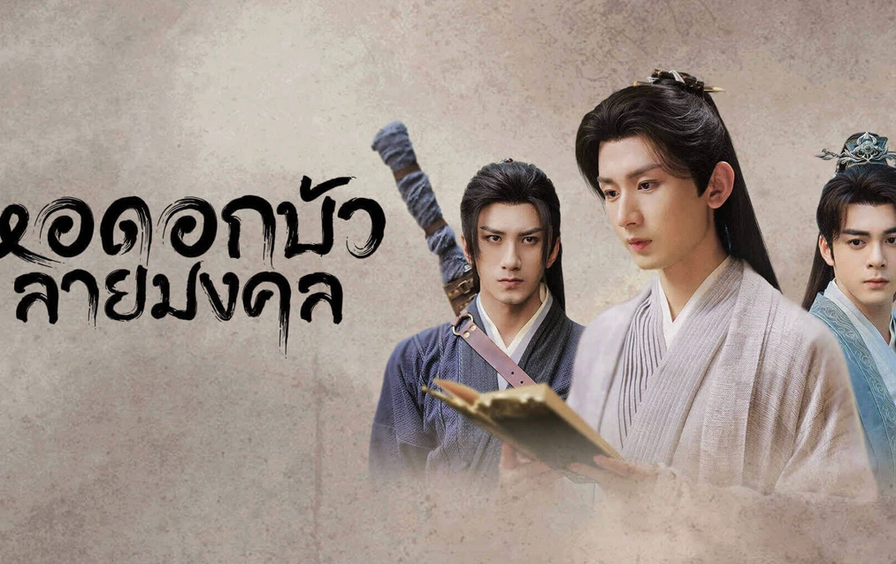 ดูซีรี่ย์จีน Mysterious Lotus Casebook (2023) หอดอกบัวลายมงคล ซับไทย