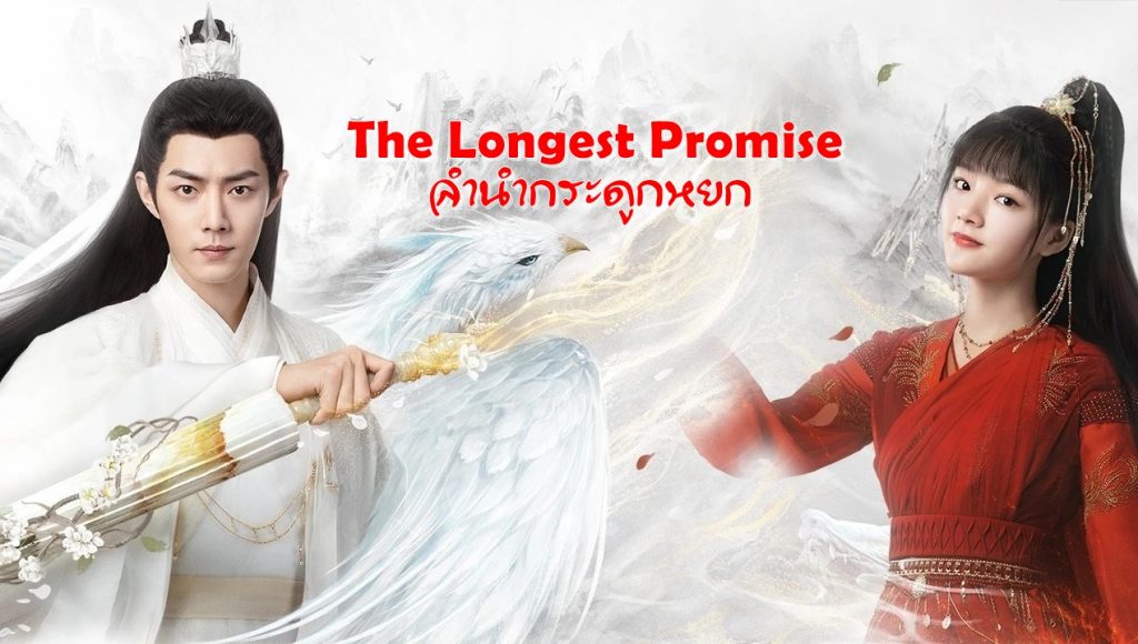 ดูซีรี่ย์จีน The Longest Promise (2023) ลำนำกระดูกหยก พากย์ไทย