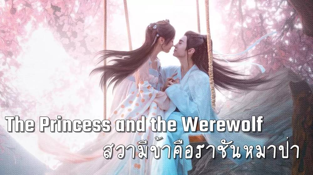 ดูซีรี่ย์จีน The Princess and the Werewolf (2023) สวามีข้าคือราชันหมาป่า ซับไทย