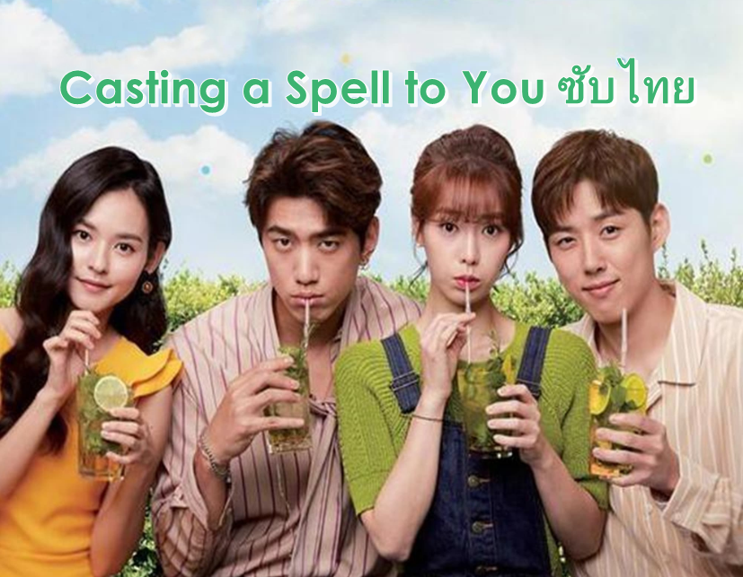 ดูซีรี่ย์เกาหลี Casting a Spell to You ซับไทย