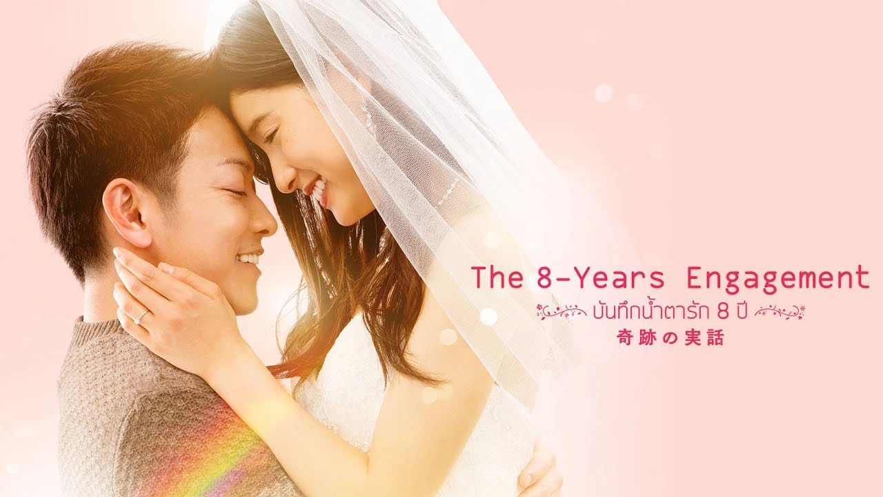ดูหนังญี่ปุ่น The 8 Year Engagement บันทึกน้ำตารัก 8 ปี พากย์ไทย