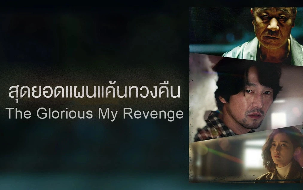 ดูหนังเกาหลี The Glorious My Revenge (2023) ซับไทย