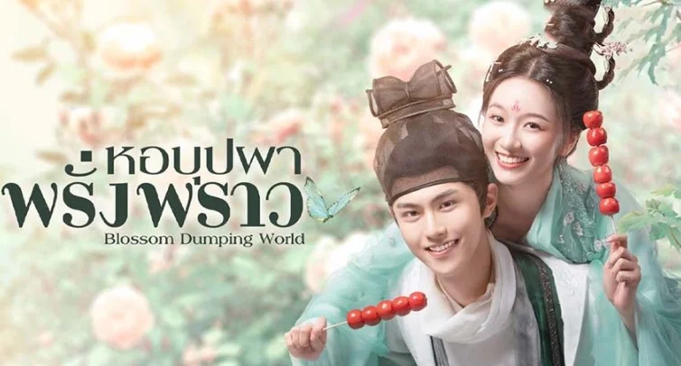 ดูซีรี่ย์จีน Blossom Dumping World (2023) หอบุปผาพรั่งพราว ซับไทย