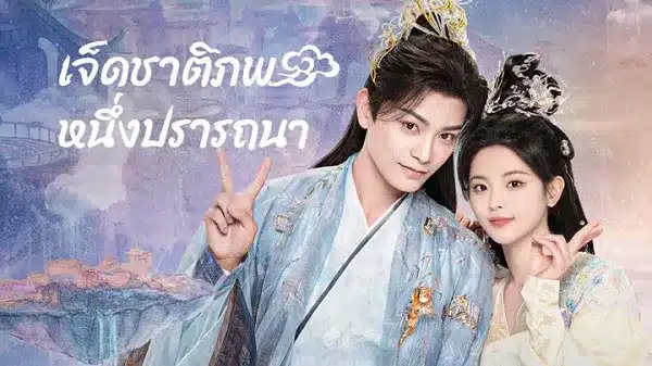 ดูซีรี่ย์จีน Love You Seven Times (2023) เจ็ดชาติภพ หนึ่งปรารถนา พากย์ไทย