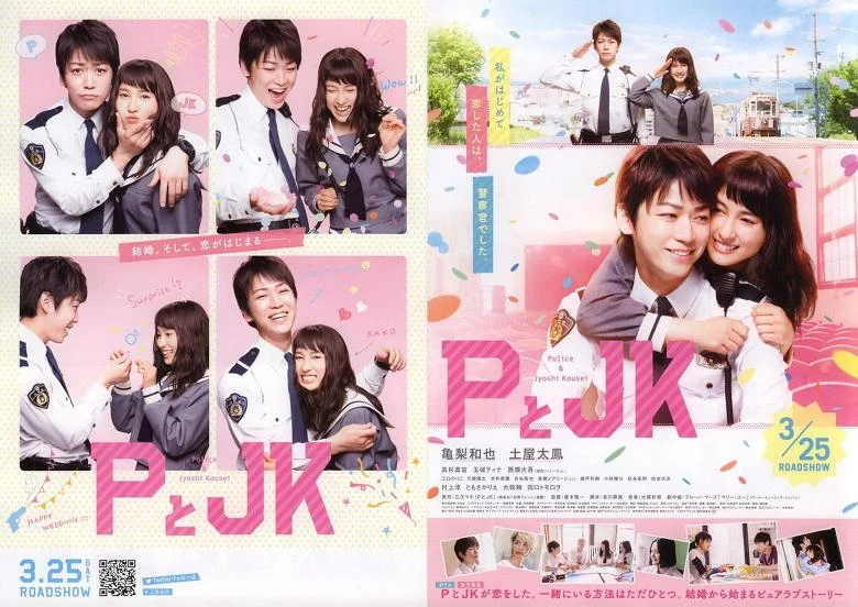 ดูหนังญี่ปุ่น P TO JK (POLICEMAN AND ME) (2017) ป่วนหัวใจนายโปลิศ ซับไทย 