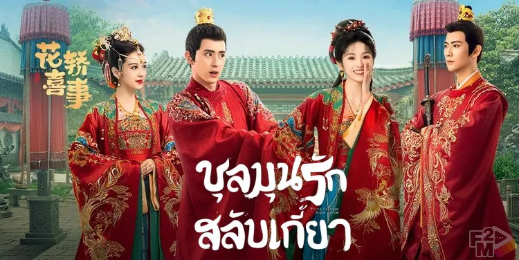 Wrong Carriage Right Groom (2023) ชุลมุนรักสลับเกี้ยว ซับไทย EP.1-24 (จบ)