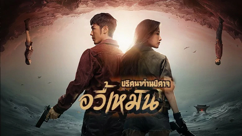Parallel World (2023) ปริศนาด่านปีศาจอวี้เหมิน ซับไทย EP.1-38 (ยังไม่จบ)