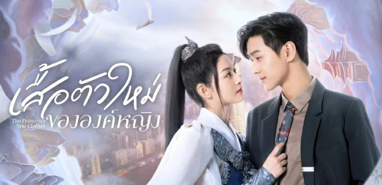 The Princess New Clothes (2023) เสื้อตัวใหม่ขององค์หญิง ซับไทย EP.1-21 (จบ)