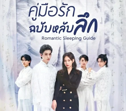 Romantic Sleeping Guide (2023) คู่มือรักฉบับหลับลึก ซับไทย EP.1-24 (รอการอัพเดท)