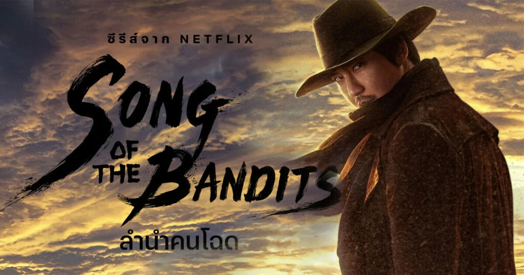 Song of the Bandits (2023) ลำนำคนโฉด พากย์ไทย EP.1-9 (จบ)