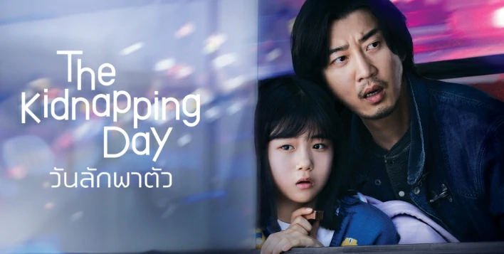 The Kidnapping Day (2023) วันลักพาตัว ซับไทย EP.1-12 (รอการอัพเดท)