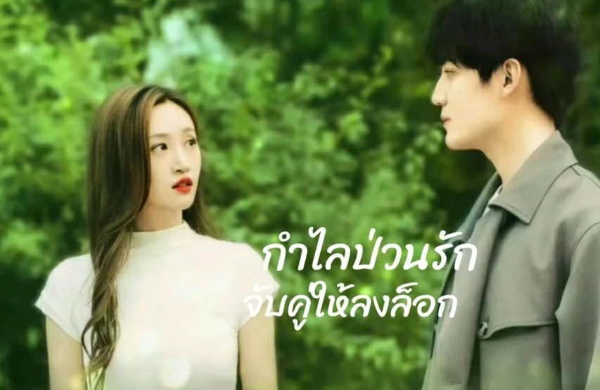 My Immature Lover (2023) กำไลป่วนรัก จับคู่ให้ลงล็อก ซับไทย EP.1-24 (จบ)