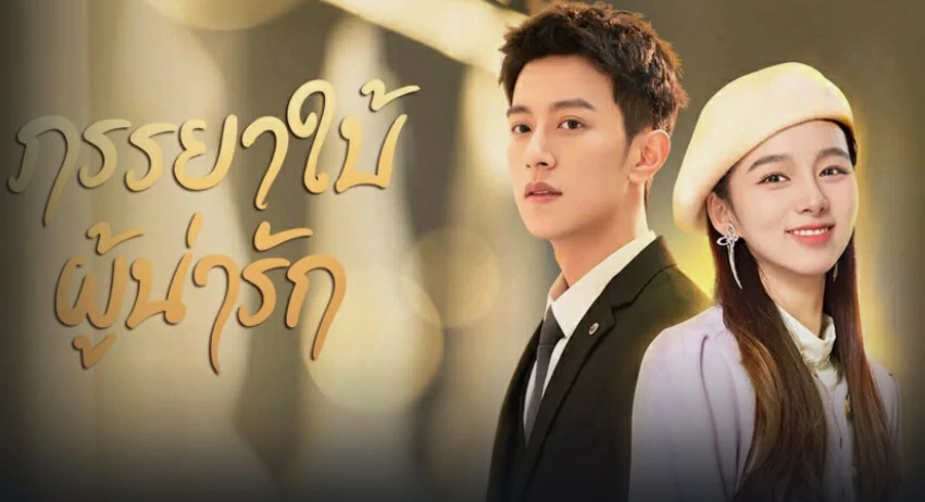 My Lovely Wife (2023) ภรรยาใบ้ผู้น่ารัก ซับไทย EP.1-22 (จบ)