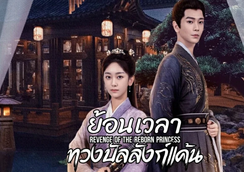 Revenge of the Reborn Princess (2023) ย้อนเวลาทวงบัลลังก์แค้น ซับไทย Ep.1-32 (จบ)