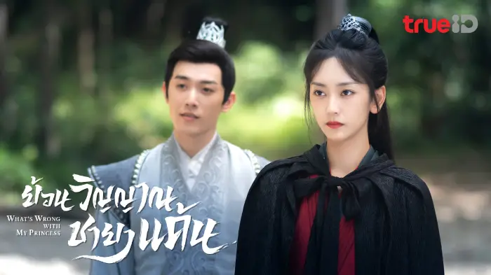 What’s Wrong with My Princess (2023) ย้อนวิญญาณชายาแค้น พากย์ไทย EP.1-32 (จบ)
