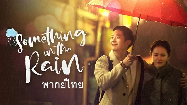 Something In The Rain (2018) สื่อในสายฝน พากย์ไทย EP.1-16 (จบ)