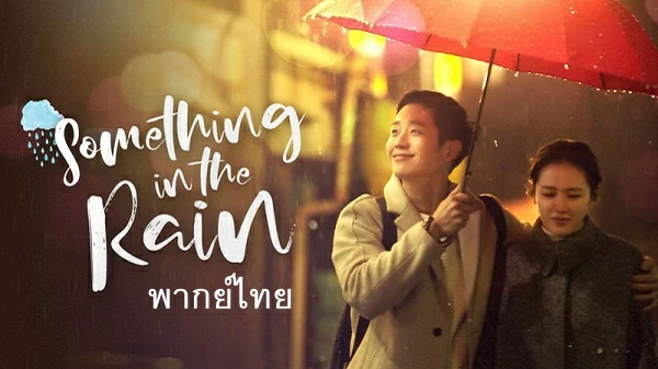 Something In The Rain (2018)