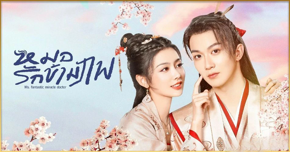 Ms. Fantastic Miracle Doctor (2023) หมอรักข้ามภพ ซับไทย EP.1-24 (รอการอัพเดท)