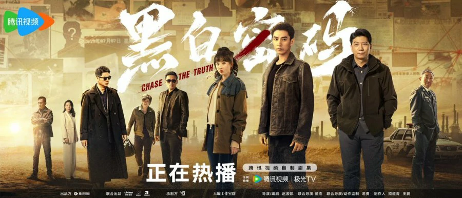 ดูซีรี่ย์ Chase the Truth (2023)