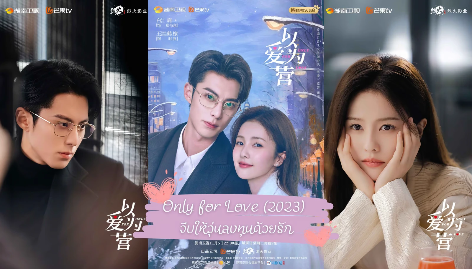 ดูซีรี่ย์จีน Only for Love (2023) จีบให้วุ่นลงทุนด้วยรัก ซับไทย