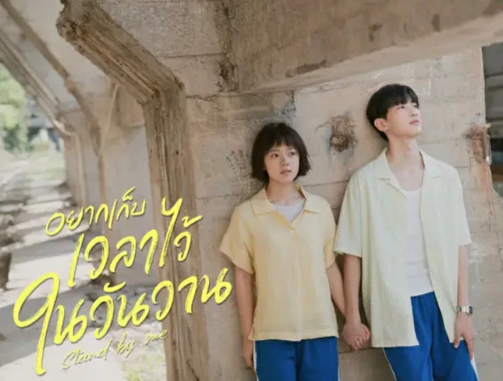 ดูซีรี่ย์ Stand by Me (2023) 