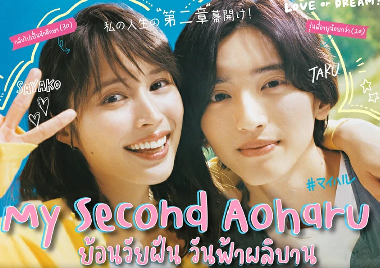 ดูซีรี่ย์ My Second Aoharu (2023)