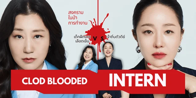 ดูซีรีย์เกาหลี Cold Blooded Intern (2023) ซับไทย
